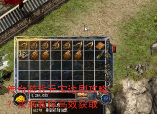 传奇游戏元宝速刷攻略?我来教你高效获取 传奇游戏元宝速刷攻略?我来教你高效获取