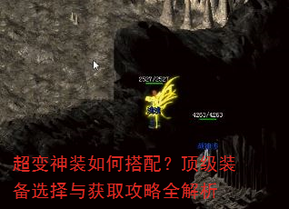 超变神装如何搭配?顶级装备选择与获取攻略全解析 超变神装如何搭配?顶级装备选择与获取攻略全解析