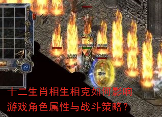 十二生肖相生相克如何影响游戏角色属性与战斗策略? 十二生肖相生相克如何影响游戏角色属性与战斗策略?