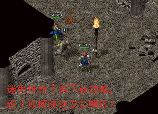 迷失传奇手游下载攻略,新手如何快速安装畅玩? 迷失传奇手游下载攻略,新手如何快速安装畅玩?