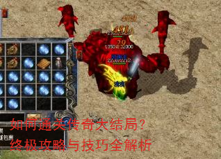 如何通关传奇大结局?终极攻略与技巧全解析 如何通关传奇大结局?终极攻略与技巧全解析
