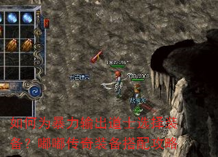 如何为暴力输出道士选择装备?嘟嘟传奇装备搭配攻略 如何为暴力输出道士选择装备?嘟嘟传奇装备搭配攻略