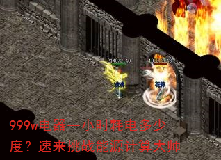 999w电器一小时耗电多少度?速来挑战能源计算大师 999w电器一小时耗电多少度?速来挑战能源计算大师