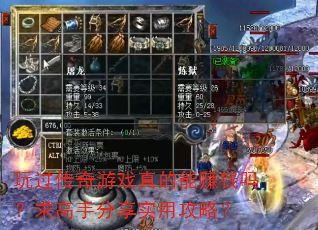 玩过传奇游戏真的能赚钱吗?求高手分享实用攻略? 玩过传奇游戏真的能赚钱吗?求高手分享实用攻略?