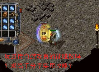 玩过传奇游戏真的能赚钱吗?求高手分享实用攻略? 玩过传奇游戏真的能赚钱吗?求高手分享实用攻略?