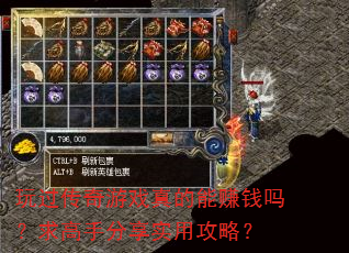 玩过传奇游戏真的能赚钱吗?求高手分享实用攻略? 玩过传奇游戏真的能赚钱吗?求高手分享实用攻略?