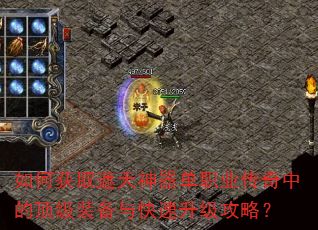 如何获取遮天神器单职业传奇中的顶级装备与快速升级攻略? 如何获取遮天神器单职业传奇中的顶级装备与快速升级攻略?