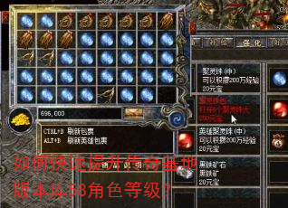 如何快速提升传奇基地版本库58角色等级? 如何快速提升传奇基地版本库58角色等级?
