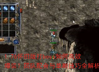 1.76怀旧版打boss如何高效爆装?团队配合与单刷技巧全解析 1.76怀旧版打boss如何高效爆装?团队配合与单刷技巧全解析