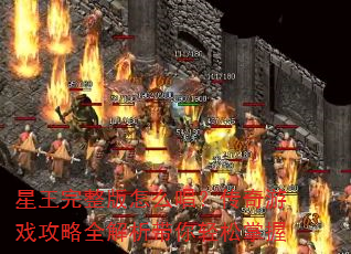星王完整版怎么唱?传奇游戏攻略全解析带你轻松掌握 星王完整版怎么唱?传奇游戏攻略全解析带你轻松掌握