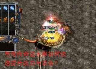 鸳鸯传奇逆水寒如何快速提升战力与装备? 鸳鸯传奇逆水寒如何快速提升战力与装备?