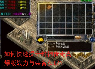 如何快速提升封神传奇高爆版战力与装备获取? 如何快速提升封神传奇高爆版战力与装备获取?