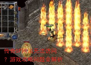 传奇SF网站无法访问?游戏攻略问题全解析 传奇SF网站无法访问?游戏攻略问题全解析