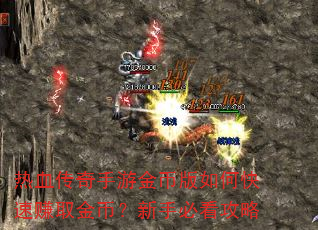 热血传奇手游金币版如何快速赚取金币?新手必看攻略 热血传奇手游金币版如何快速赚取金币?新手必看攻略