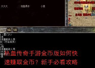 热血传奇手游金币版如何快速赚取金币?新手必看攻略 热血传奇手游金币版如何快速赚取金币?新手必看攻略