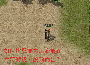 如何搭配复古风衣服在传奇游戏中脱颖而出? 如何搭配复古风衣服在传奇游戏中脱颖而出?