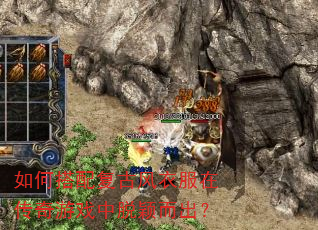 如何搭配复古风衣服在传奇游戏中脱颖而出? 如何搭配复古风衣服在传奇游戏中脱颖而出?