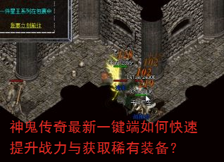 神鬼传奇最新一键端如何快速提升战力与获取稀有装备? 神鬼传奇最新一键端如何快速提升战力与获取稀有装备?